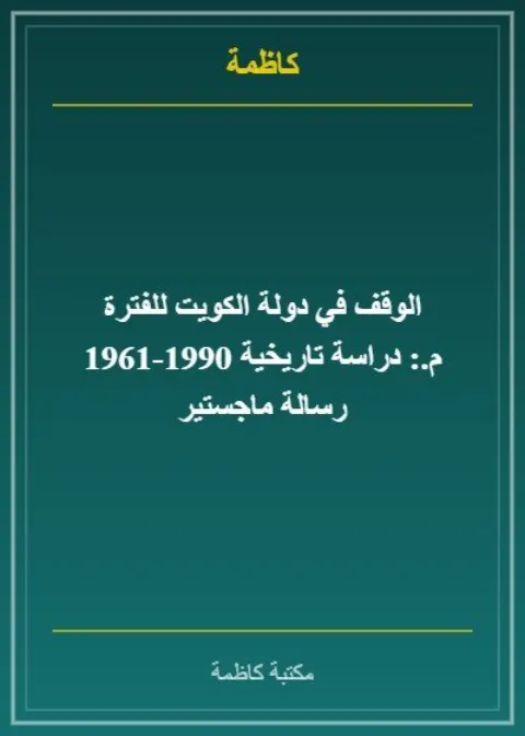 الوقف في الكويت: أوقاف قبيلة العوازم أنموذجًا