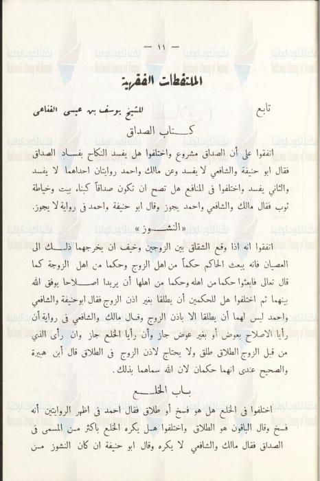 العدد 10: الملتقطات الفقهية — الشيخ يوسف بن عيسى القناعي