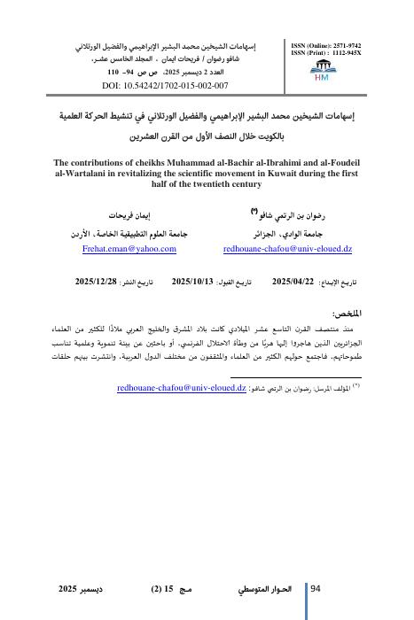 إسهامات الشيخين الإبراهيمي والورتلاني في الحركة العلمية بالكويت