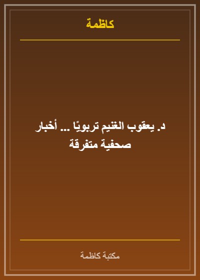 د. يعقوب الغنيم تربويًا ... أخبار صحفية متفرقة