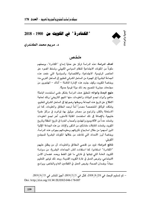 "الكنادرة " في الكويت من 1900 – 2018