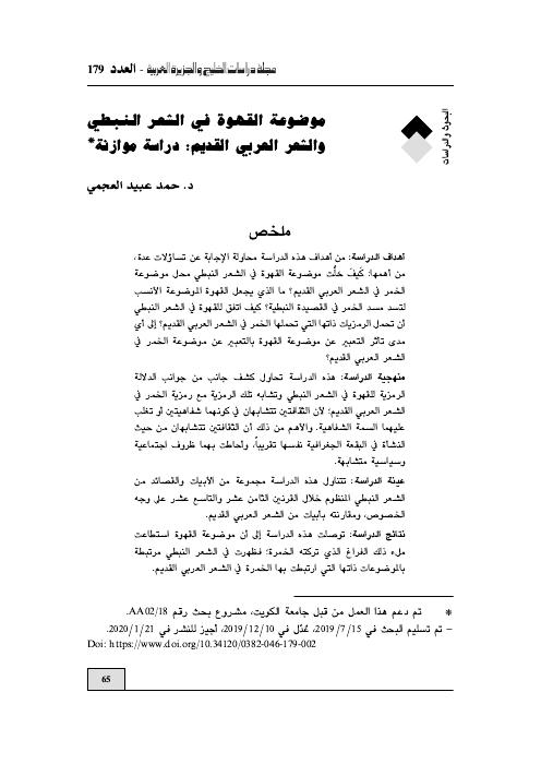موضوعة القهوة في الشعر النبطي والشعر العربي القديم: دراسة موازنة