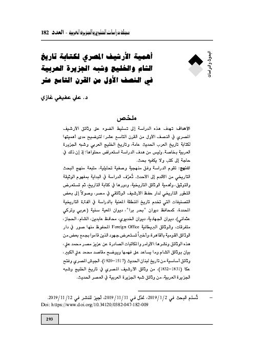 أهمية الأرشيف المصري لكتابة تاريخ الشام والخليج وشبه الجزيرة العربية في النصف الأول من القرن التاسع عشر