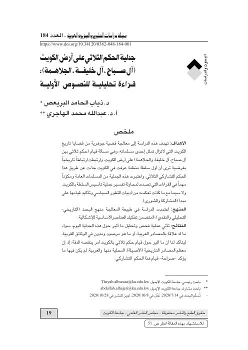 جدلية الحكم الثلاثي على أرض الكويت (آل صـــباح، آل خليفـــة، الجلاهــمة): قــراءة تحليليــة للنصــوص الأوليــة