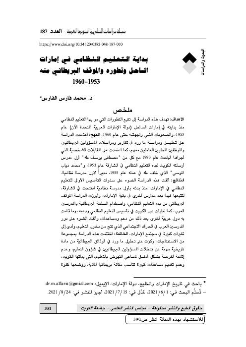 بداية التعليم النظامي في إمارات الساحل وتطوره والموقف البريطاني منه 1953 – 1960