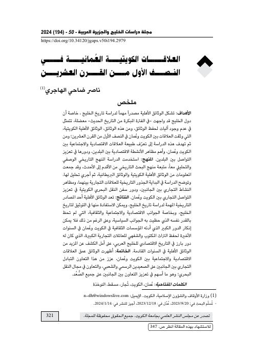 العلاقات الكويتية العُمانية في النصف الأول من القرن العشرين