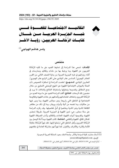 التقاليد الاجتماعية للقهوة في شبه الجزيرة العربية من خلال كتابات الرَّحَّالة الغربيين: رؤية الآخر