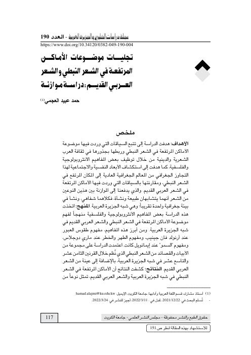 تجليات موضوعات الأماكن المرتفعة في الشعر النبطي والشعر العربي القديم: دراسة موازنة