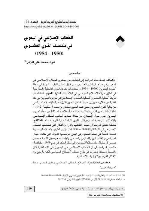 الخطاب الإصلاحي في البحرين في منتصف القرن العشرين (1950 - 1954)