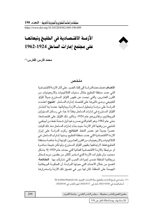الأزمة الاقتصادية في الخليج وتبعاتها على مجتمع إمارات الساحل 1924–1962