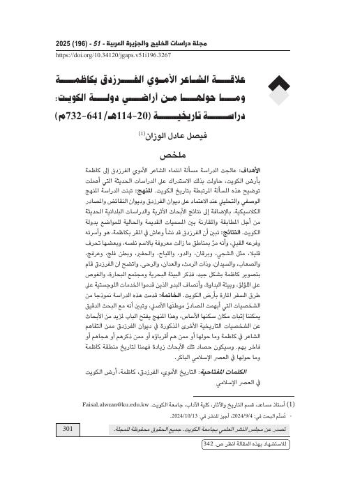 علاقة الشاعر الأموي الفرزدق بكاظمة وما حولها من أراضي دولة الكويت: دراسة تاريخية (114-20 هـ / 732-641 م)