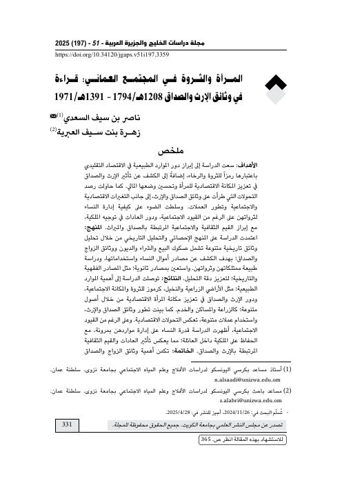 المرأة والثروة في المجتمع العماني: قراءة في وثائق الإرث والصداق 1208هـ\1794 – 1391هـ\1971