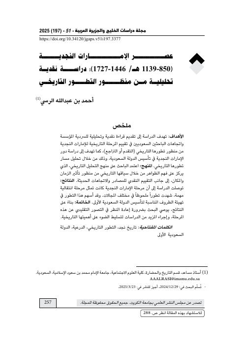 عصر الإمارات النجدية (850-1139 هـ/ 1446-1727): دراسة نقدية تحليلية من منظور التطور التاريخي