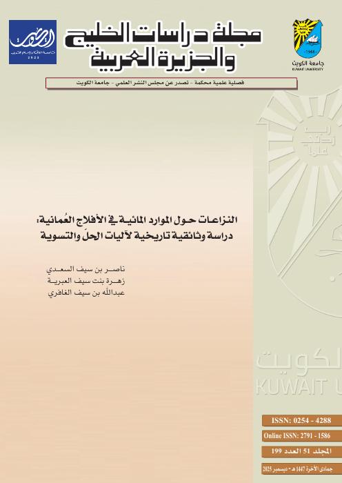 النزاعات حول الموارد المائية في الأفلاج العُمانية: دراسة وثائقية تاريخية لآليات الحلّ والتسوية