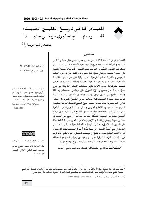 المصادر الأمّ في تاريخ الخليج الحديث: نشوء منهاج تجذيري تاريخي جديد