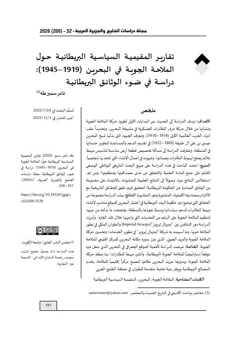 تقارير المقيمية السياسية البريطانية حول الملاحة الجوية في البحرين (1919–1945): دراسة في ضوء الوثائق البريطانية