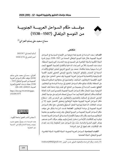 موقف حُكَّام السواحل العربية الجنوبية من التوسع البرتغالي (1507 – 1538)