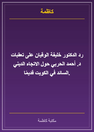 رد الدكتور خليفة الوقيان على تعقبات د. أحمد الحربي حول الاتجاه الديني السائد في الكويت قديمًا.