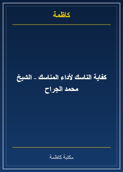 كفاية الناسك لأداء المناسك - الشيخ محمد الجراح