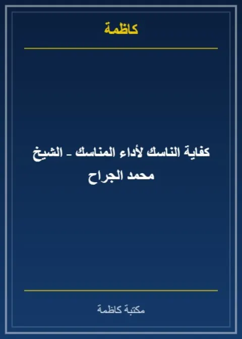 كفاية الناسك لأداء المناسك - الشيخ محمد الجراح