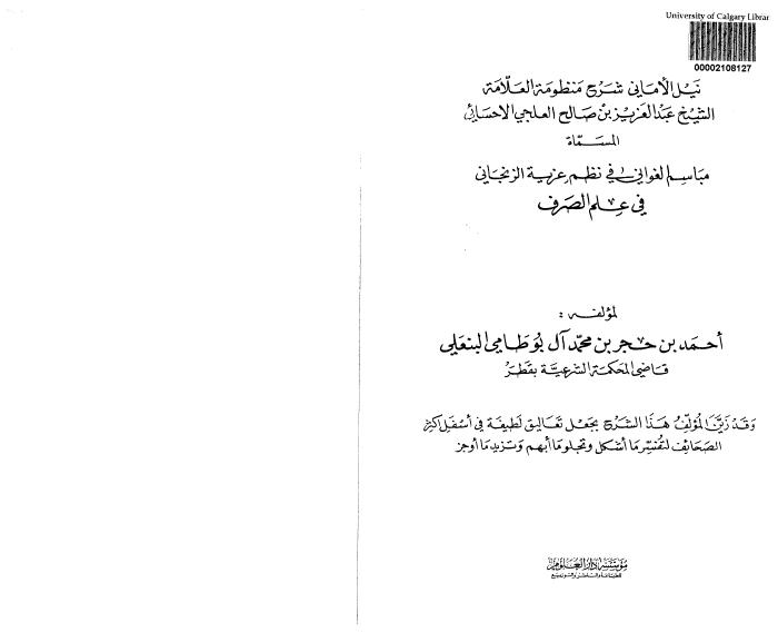 نيل الأماني شرح منظومة العلامة الشيخ عبدالعزيز بن صالح العلجي الإحسائي - مباسم الغواني في نظم عزية الزنجاني (علم الصرف)