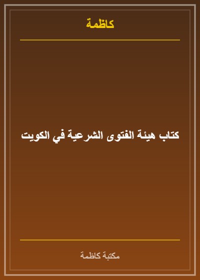 كتاب هيئة الفتوى الشرعية في الكويت