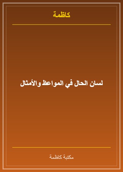 لسان الحال في المواعظ والأمثال