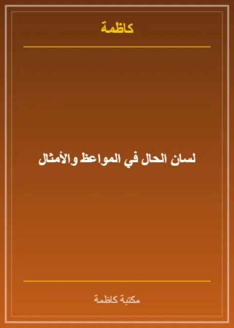 لسان الحال في المواعظ والأمثال