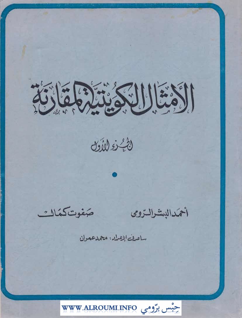 الأمثال الكويتية المقارنة — الأجزاء الأربعة كاملة