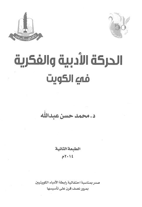 الحركة الأدبية والفكرية في الكويت