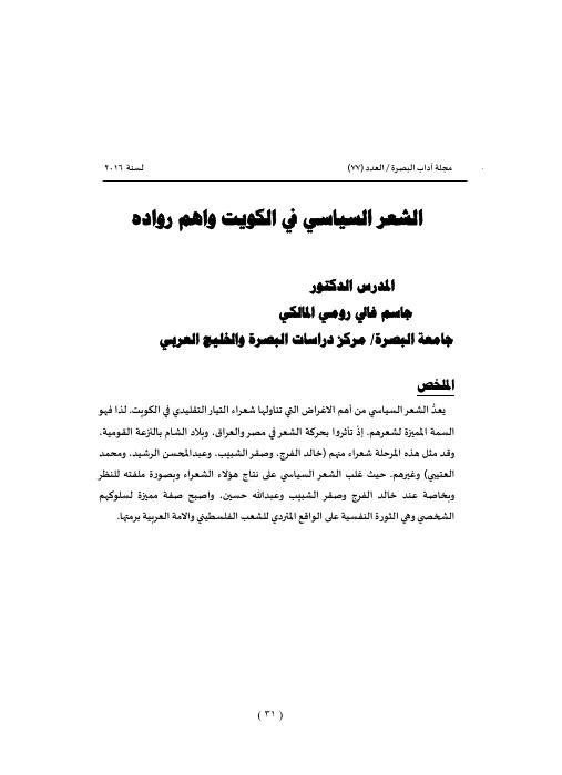 الشعر السياسي في الكويت وأهمّ روّاده — د. جاسم غالي رومي المالكي