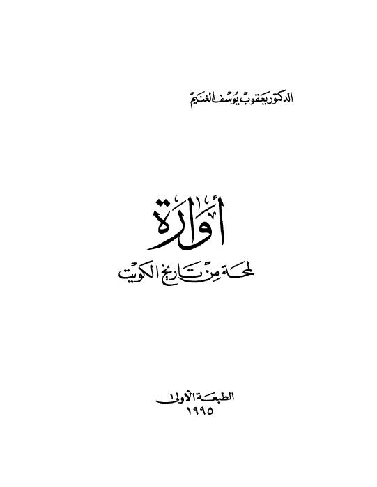 أوارة: لمحة من تاريخ الكويت