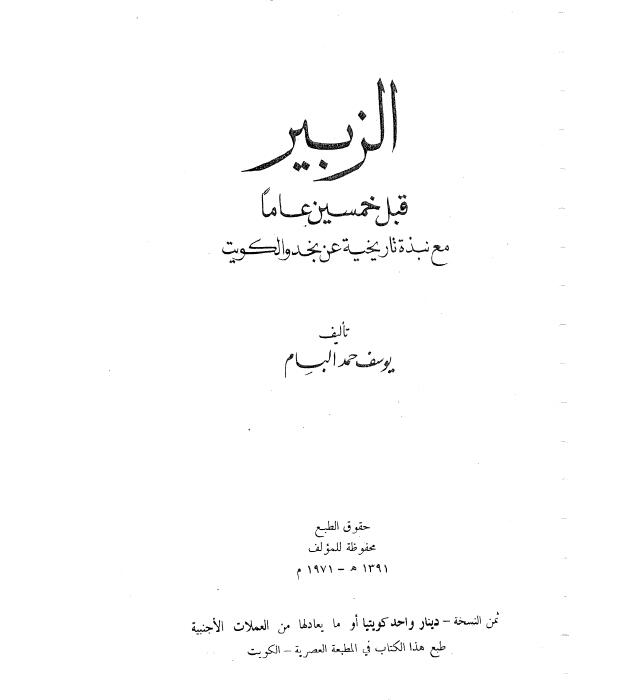 الزبير قبل خمسين عاماً مع نبذة تاريخية عن نجد والكويت