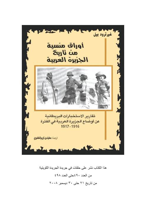 أوراق منسية من تاريخ الجزيرة العربية
