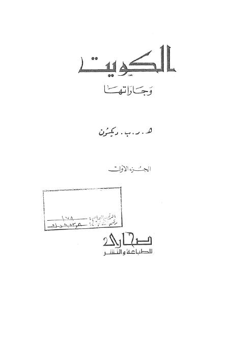الكويت وجاراتها