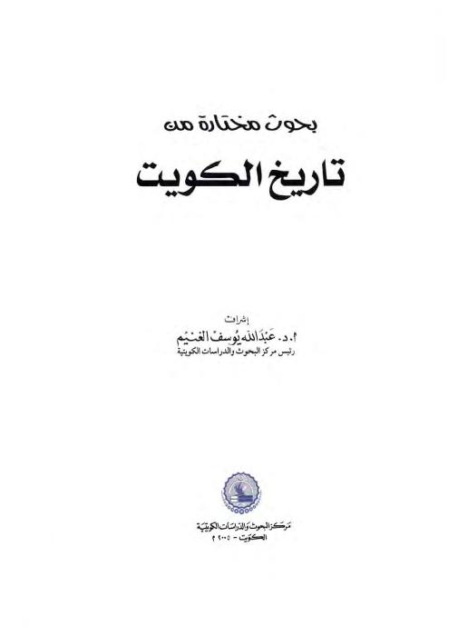 بحوث مختارة من تاريخ الكويت