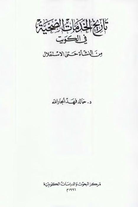 تاريخ الخدمات الصحية في الكويت حتى الاستقلال