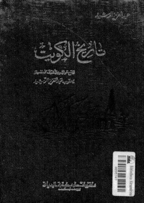 تاريخ الكويت
