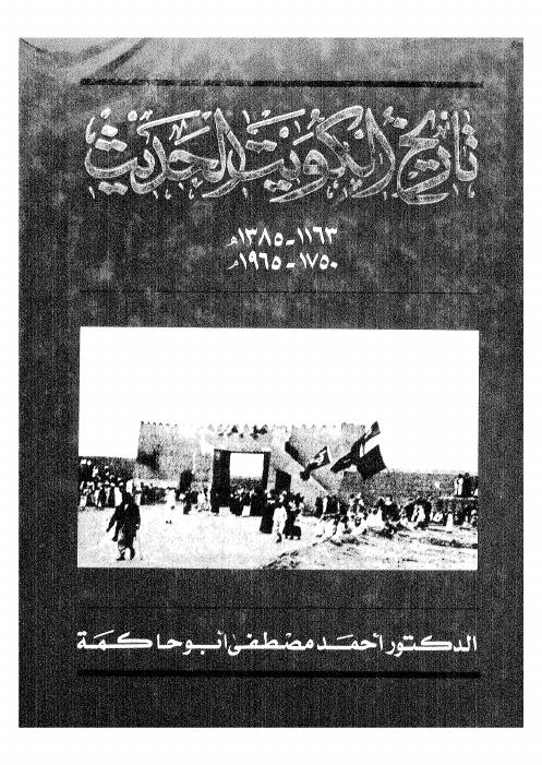 تاريخ الكويت الحديث