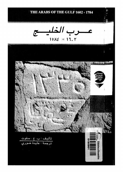 عرب الخليج 1602–1784