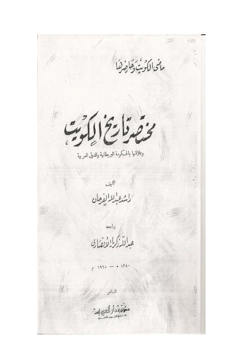 مختصر تاريخ الكويت