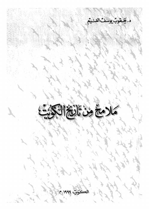 ملامح من تاريخ الكويت
