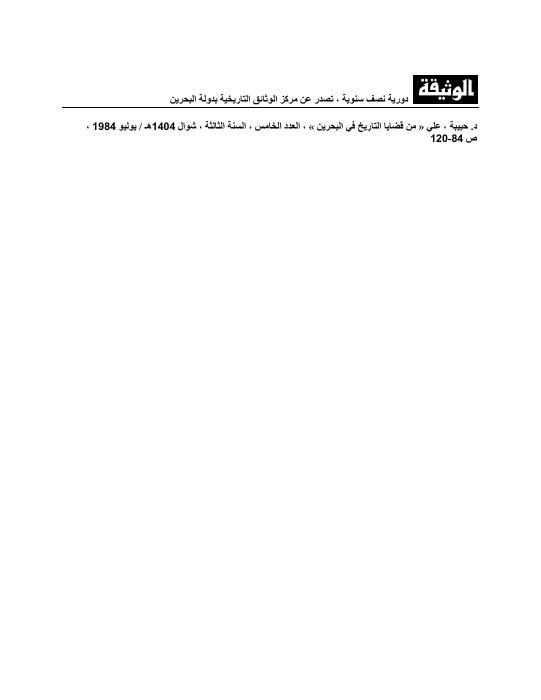 من قضايا التاريخ في البحرين