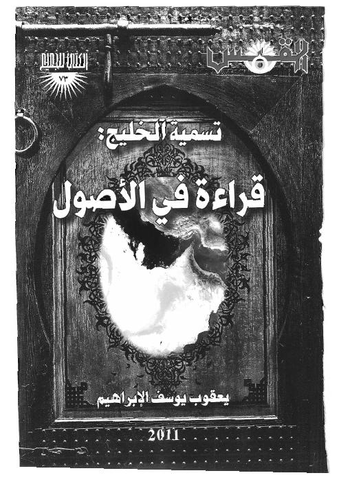 تسمية الخليج: قراءة في الأصول