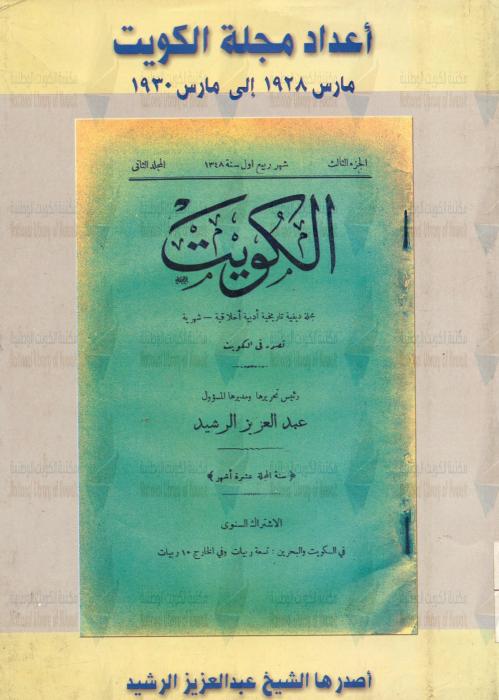 مجلة الكويت : مجلة دينية تاريخية أدبية شهرية — أعداد مجلة الكويت : مارس 1928 إلى مارس 1930- إعادة طبع