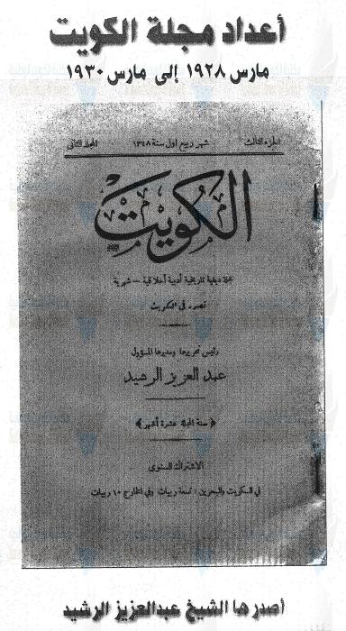 مجلة الكويت مارس 1928 - مارس 1930