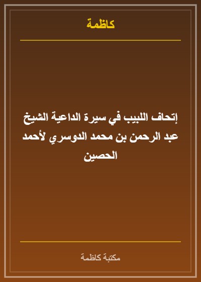 إتحاف اللبيب في سيرة الداعية الشيخ عبد الرحمن بن محمد الدوسري لأحمد الحصين