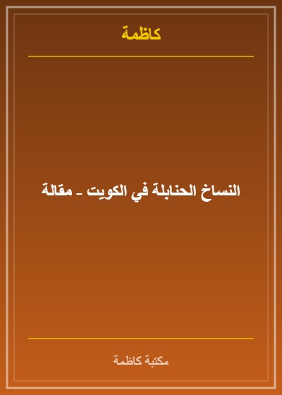 النساخ الحنابلة في الكويت - مقالة