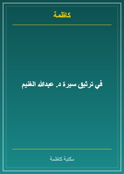 في ترثيق سيرة د. عبدالله الغنيم