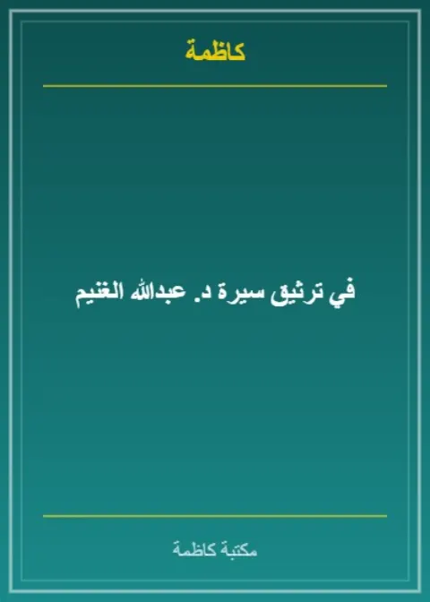 في ترثيق سيرة د. عبدالله الغنيم